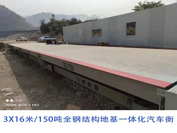 地基一體化汽車衡